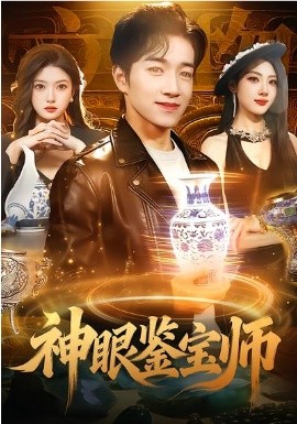 神眼鉴宝师(全集)