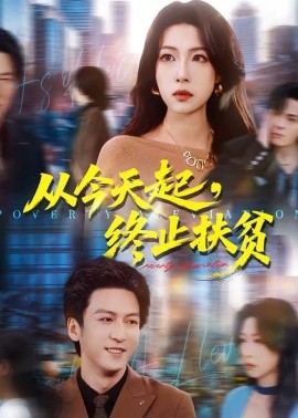 从今天起，终止扶贫(全集)