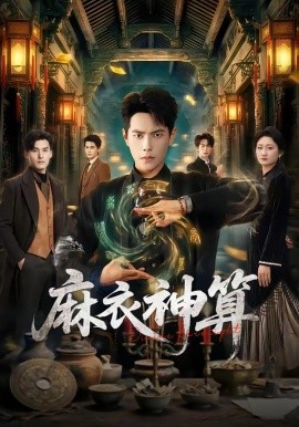 麻衣神算(全集)