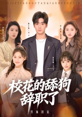 校花的舔狗辞职了(全集)
