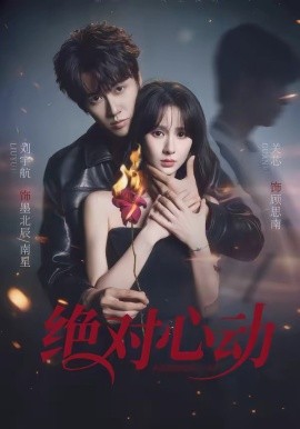 绝对心动(全集)