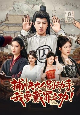 捕快大人别动手我要戴罪立功(全集)