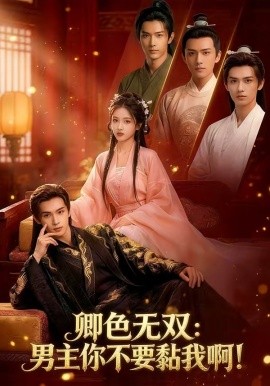 卿色无双：男主你不要黏我啊！(全集)