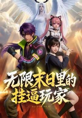 无限末日里的挂逼玩家(全集)