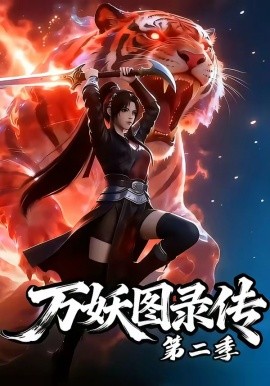 万妖图录传第二季(全集)