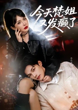 今天梵姐又发癫了(全集)