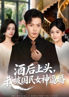 酒后上头，我被国民女神逼婚(全集)