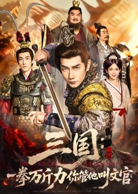 三国：一拳万斤力你管他叫文官(全集)