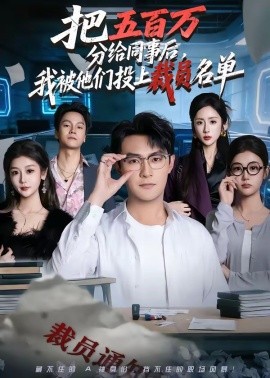 把五百万分给同事后，我被他们投上裁员名单(全集)