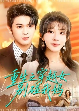 重生之穿越女别碰我妈(全集)