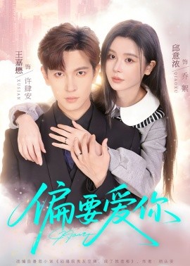 偏要爱你(全集)