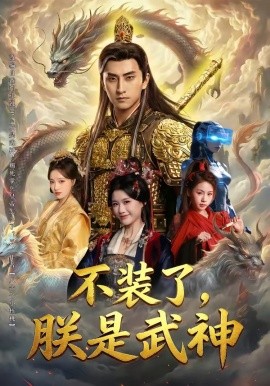 不装了，朕是武神(全集)