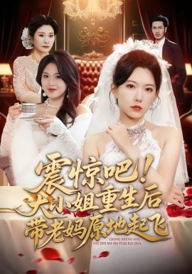 震惊吧！大小姐重生后带老妈原地起飞(全集)
