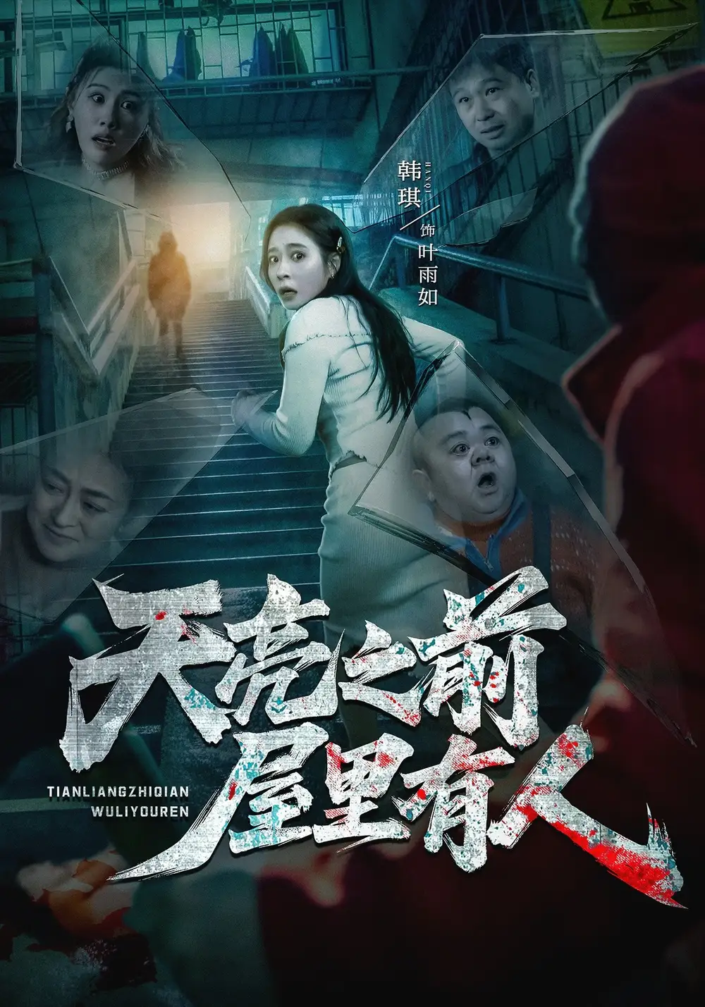 天亮之前屋里有人(全集)