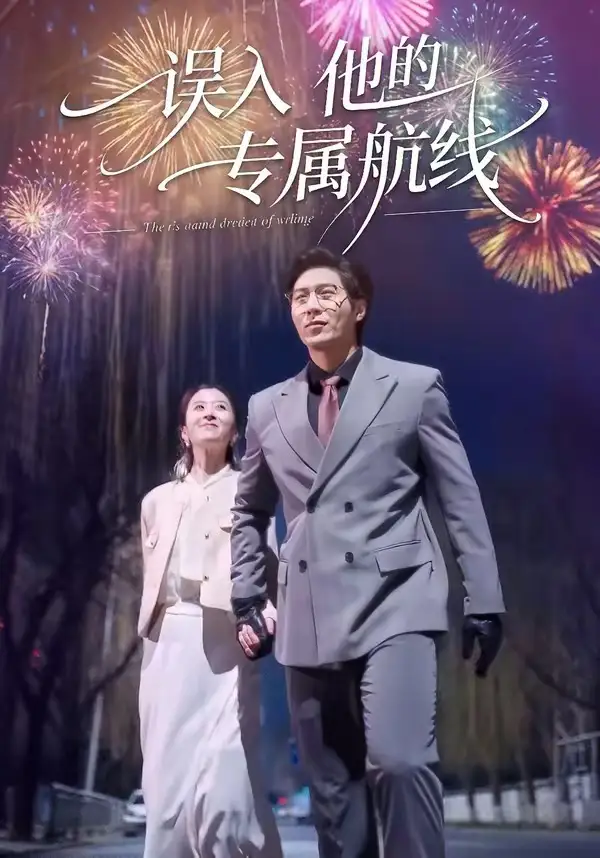 误入他的专属航线(全集)