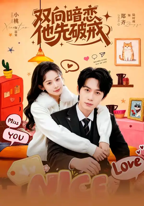 双向暗恋他先破戒(全集)