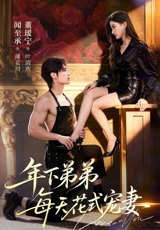 年下弟弟每天花式宠妻(全集)